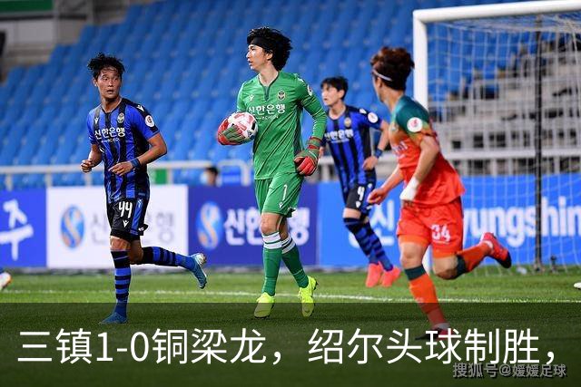 三镇1-0铜梁龙，绍尔头球制胜，卡迪斯、肯帕努中框