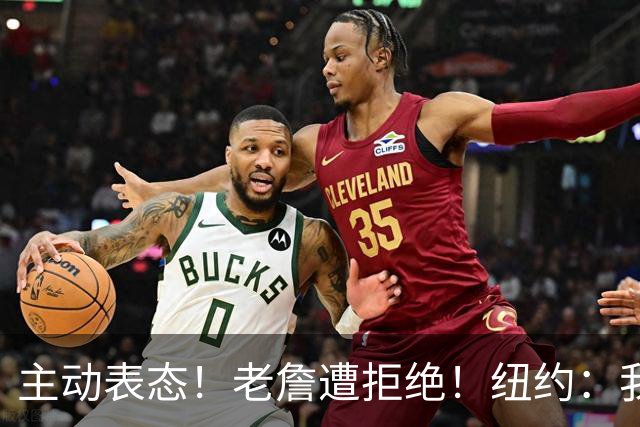 主动表态！老詹遭拒绝！纽约：我们不需要！谁是新赢家？