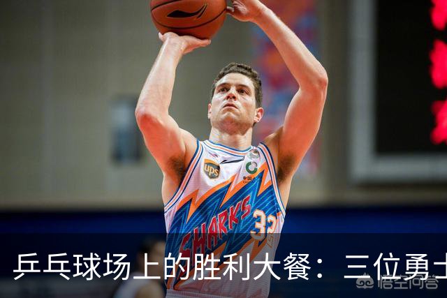 乒乓球场上的胜利大餐：三位勇士顺利杀入32强！