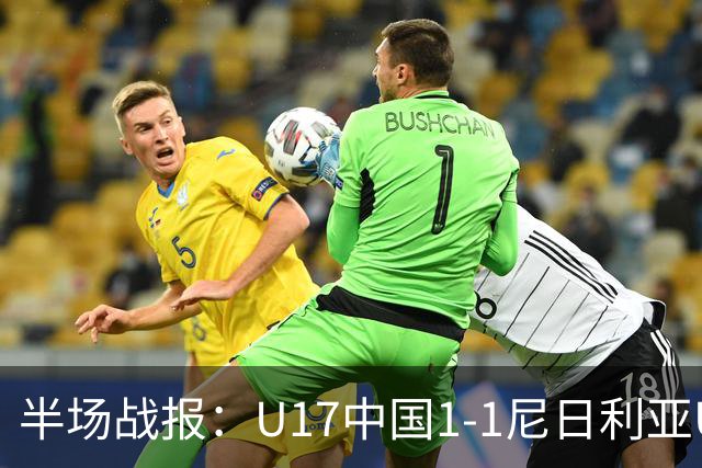 半场战报：U17中国1-1尼日利亚U17，张君豪破门
