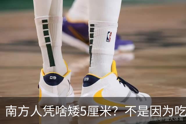南方人凭啥矮5厘米？不是因为吃米！复旦研究揭开身高差异背后的基因密码