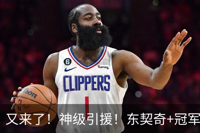又来了！神级引援！东契奇+冠军射手！湖人值得吗？