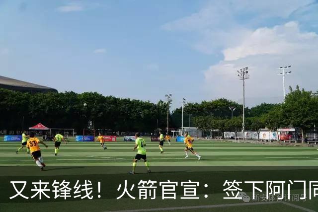 又来锋线！火箭官宣：签下阿门同届35号秀！