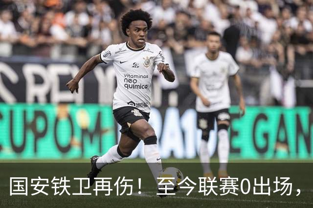 国安铁卫再伤！至今联赛0出场，恐赛季报销，俱乐部或再签后卫