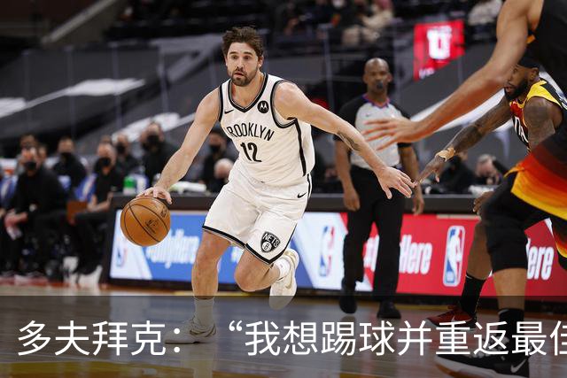 多夫拜克：“我想踢球并重返最佳状态”