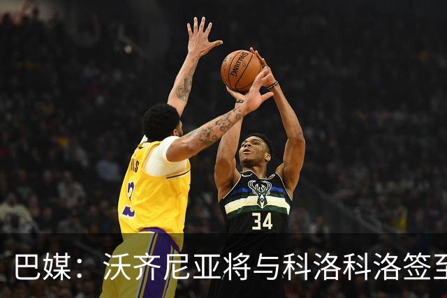 巴媒：沃齐尼亚将与科洛科洛签至26年底，设有续约一年的选项