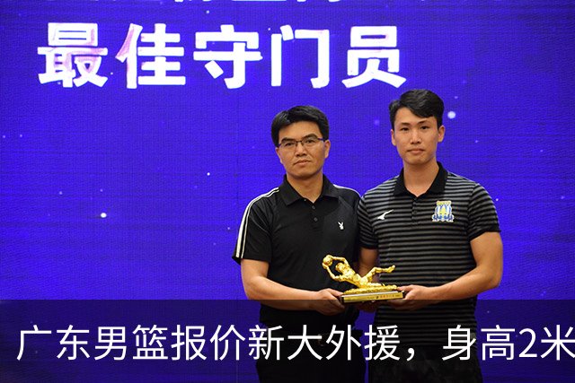 广东男篮报价新大外援，身高2米18NBA场均5+5，王少杰无缘回归！