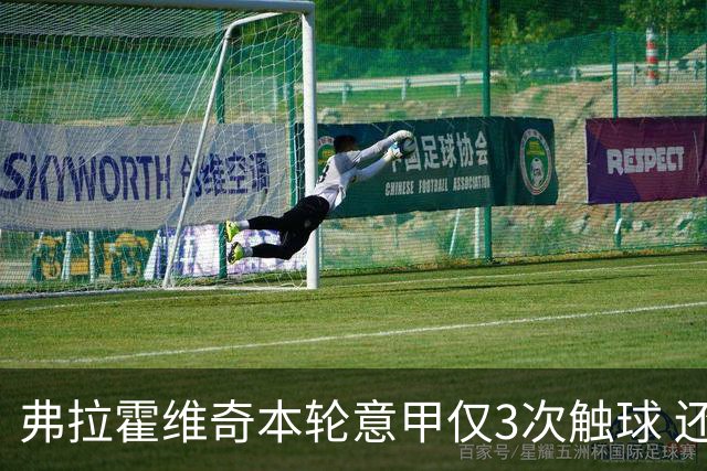 弗拉霍维奇本轮意甲仅3次触球 还经常抱怨队友