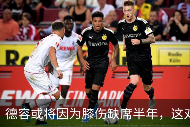 德容或将因为膝伤缺席半年，这对巴萨意味着什么
