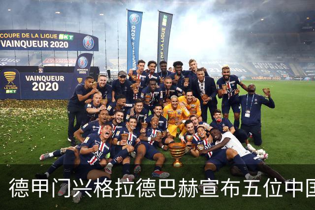 德甲门兴格拉德巴赫宣布五位中国男足国脚加盟，上赛季首轮将以主力身份出战