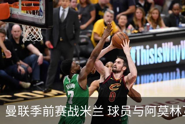 曼联季前赛战米兰 球员与阿莫林互动引关注