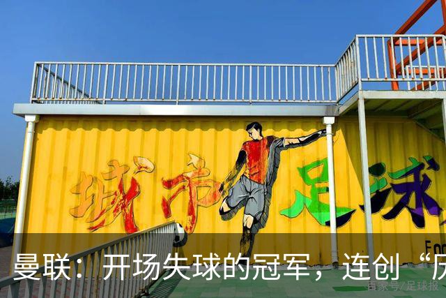 曼联：开场失球的冠军，连创“历史”奇迹！