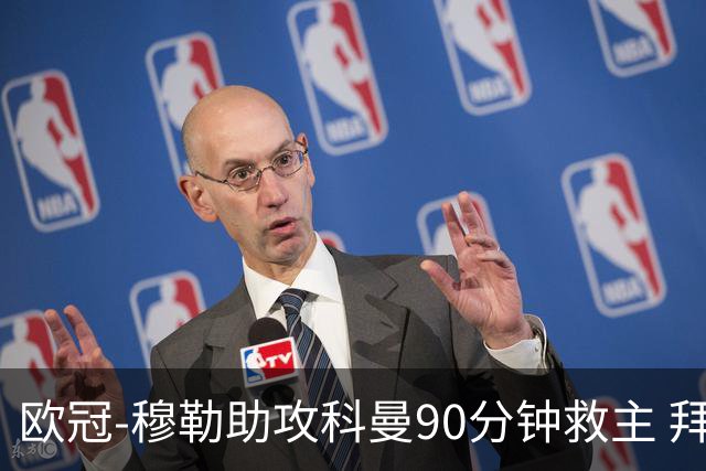 欧冠-穆勒助攻科曼90分钟救主 拜仁1-1平萨尔茨堡