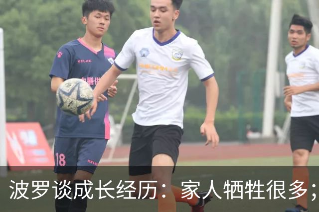 波罗谈成长经历：家人牺牲很多；爷爷送我追梦