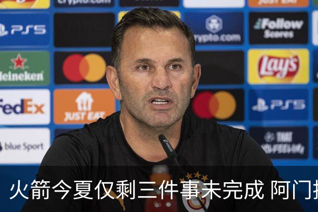 火箭今夏仅剩三件事未完成 阿门提前续约前景成谜？