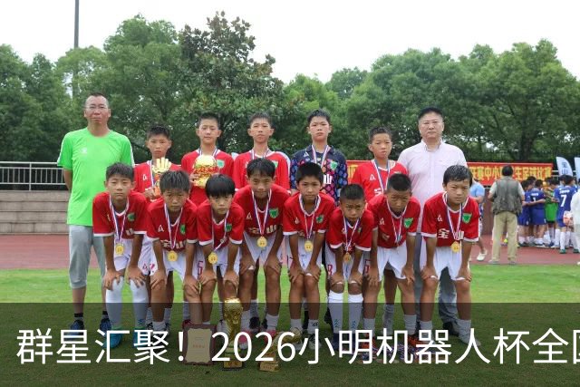 群星汇聚！2026小明机器人杯全国围棋锦标赛即将打响
