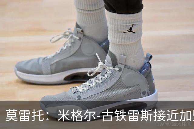 莫雷托：米格尔-古铁雷斯接近加盟勒沃库森