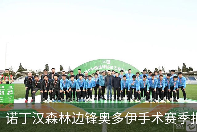 诺丁汉森林边锋奥多伊手术赛季报销，无奈提前告别