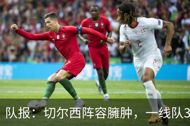 队报：切尔西阵容臃肿，一线队38人英超俱乐部最多