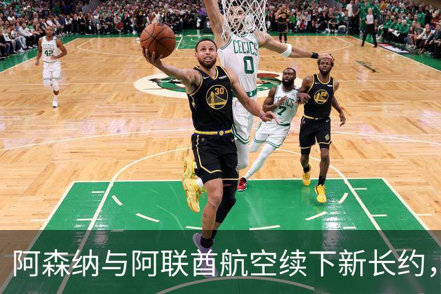 阿森纳与阿联酋航空续下新长约，每年赞助费约7000万镑全球第3